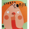 Познавательные книги (4-10 лет) - Книга «Книжка про сопли» Мариона Толоса Систере (9789669791580)
