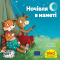 Книги-картинки для детей (2-6 лет) - Книга «Ночлег в палатке» (9786177781485)