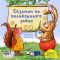 Книги-картинки для детей (2-6 лет) - Книга «Экзамен на пасхального зайца» (9786177781553)