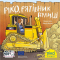 Книги-картинки для детей (2-6 лет) - Книга «Рико, спаситель улицы» (9786177781638)
