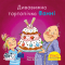Книги-картинки для детей (2-6 лет) - Книга «Удивительная тортопечка Фанни» (9786177781768)
