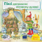 Книги-картинки для детей (2-6 лет) - Книга «Пикси помогает лесному духу» (9786178307264)