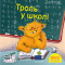 Книги-картинки для дітей (2-6 років) - Книжка «Троль у школі» (9786178307189)
