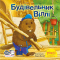 Книги-картинки для детей (2-6 лет) - Книга «Строитель Вилли» (9786178307585)