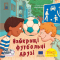 Книги-картинки для детей (2-6 лет) - Книга «Лучшие футбольные друзья» (9786178307387)
