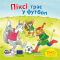 Книги-картинки для детей (2-6 лет) - Книга «Пикси играет в футбол» (9786178307523)