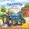Книги-картинки для детей (2-6 лет) - Книга «Трактор на все случаи» (9786178307424)