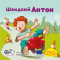 Книги-картинки для дітей (2-6 років) - Книжка «Швидкий Антон» (9786178307400)