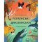 Познавательные книги (4-10 лет) - Книга «Украинские диковинки»  (9786177925124)
