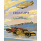 Познавательные книги (4-10 лет) - Книга «Сила пара. История паровых двигателей»  (9786177925360)