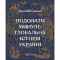 Книги для взрослых - Книга «Преодолеть прошлое: глобальная история Украины. Десятый тираж» (9786178386191)