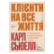 Книги для взрослых - Книга «Клиенты на всю жизнь»  (9789664484401)