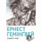 Книги для взрослых - ​Книга «Старик и море» Эрнест Хемингуэй (9786176793915)