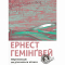 Книги для дорослих - Книжка «Переможцю не дістається нічого» Ернест Гемінґвей (9786176795742)