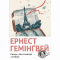 Книги для дорослих - ​Книжка «Свято, яке завжди з тобою» Ернест Гемінґвей (9786176797821)