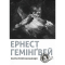 Книги для дорослих - ​Книжка «Сніги Кіліманджаро» Ернест Гемінґвей (9786176797500)