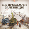 Пізнавальні книги (4-10 років) - ​Книжка «Як прокласти залізницю» (9786176795841)