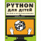 Пізнавальні книги (4-10 років) - ​Книжка «PYTHON для дітей» (9786176793960)