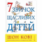 Пізнавальні книги (4-10 років) - ​Книжка «7 звичок щасливих дітей» (9789666799794)