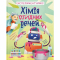 Познавательные книги (4-10 лет) - ​Книга «Химия отвратительных вещей» (9789664481011)