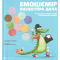 Пізнавальні книги (4-10 років) - ​Книжка «Емоціємір інспектора Дила» (9786176797661)