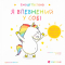 Познавательные книги (4-10 лет) - ​Книга «Эмоции Гастона. Я уверен в себе» (9789664482414)