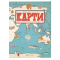 Познавательные книги (4-10 лет) - ​Книга «Карты» (9786176790631)