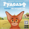 Книги-картинки для дітей (2-6 років) - ​Книжка «Рудольф» (9789664481875)