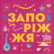 Познавательные книги (4-10 лет) - ​Книга «Книжечка-путешествие. Запорожье» (9789664482520)