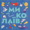Познавательные книги (4-10 лет) - Книга «Книжечка-путешествие. Николаев» (9789664482537)