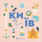 Познавательные книги (4-10 лет) - ​Книга «Книжечка-путешествие. Киев» (9789664482810)