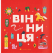 Познавательные книги (4-10 лет) - Книга «Книжечка-путешествие. Винница» (9789664484012)