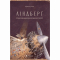 Художественная литература для детей (7-13 лет) - ​Книга «Линдберг. История невероятных приключений Мышонка-летчика» (9786176792215)