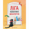 Художественная литература для детей (7-13 лет) - ​Книга «Лига непарных носков» (9786176795810)