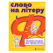 Подростковая литература (14+ лет) - Книга «Слово на букву Ф. Базовая книга о правах женщин» (9789664483954)