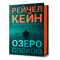 Книги для взрослых - Книга «Озеро покоя» Рейчел Кейн (9786175233641)