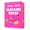Книги для взрослых - Книга «Счастливое место» Эмили Генри (9786175232729)