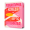 Книги для дорослих - Книжка «Романтична комедія» Кертіс Сіттенфельд (9786175232019)