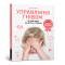 Книги для взрослых - Книга «Управление гневом: как реагировать на детские истерики» Мадлен Дени (9786177688647)