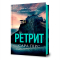 Книги для взрослых - Книга «Ретрит» Сара Пирс (9786175232484)
