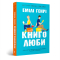 Книги для дорослих - Книжка «Книголюби» Емілі Генрі (9786175233009)