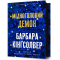 Книги для взрослых - Книга «Медноголовый Демон» Барбара Кингсолвер (9786175232279)