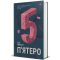 Книги для взрослых - ​Книга «Пятеро» Гай Морпасс (9786178286163)