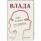 Книги для взрослых - Книга «Власть»  (9786178439415)
