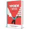 Книги для взрослых - Книга «Уроки по поражениям. Как позволить ребенку познавать мир и учиться на ошибках» (9786177820023)