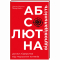 Книги для взрослых - Книга «Абсолютная ответственность» (9786177820245)