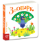 Книги для найменших (0-3 років) - Книжка «Зоопарк» Василь Федієнко (9789664295779)