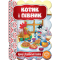 Классика детской литературы (4-10 лет) - Книга «Котик и петушок» (9789664293126)
