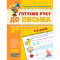 Навчальна література - Книжка «Готуємо руку до письма. Високий рівень» Василь Федієнко (9789664294529)