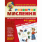 Навчальна література - Книжка «Розвиток мислення. Базовий рівень» Василь Федієнко (9789664294659)